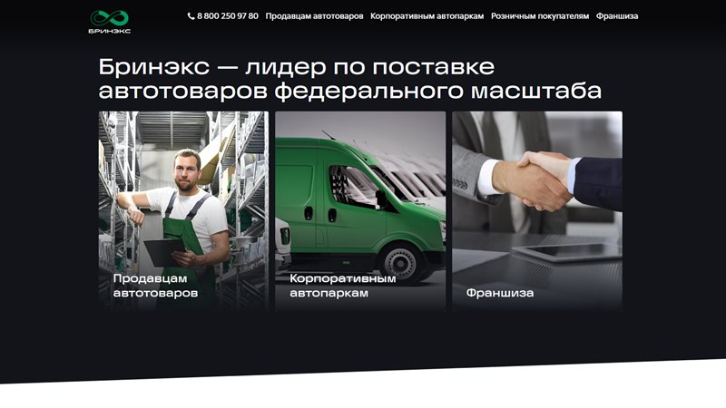 Проект «Лендинг ГК «Бринэкс»»